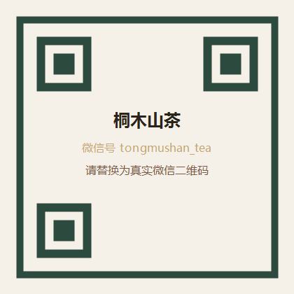 桐木山茶微信二维码